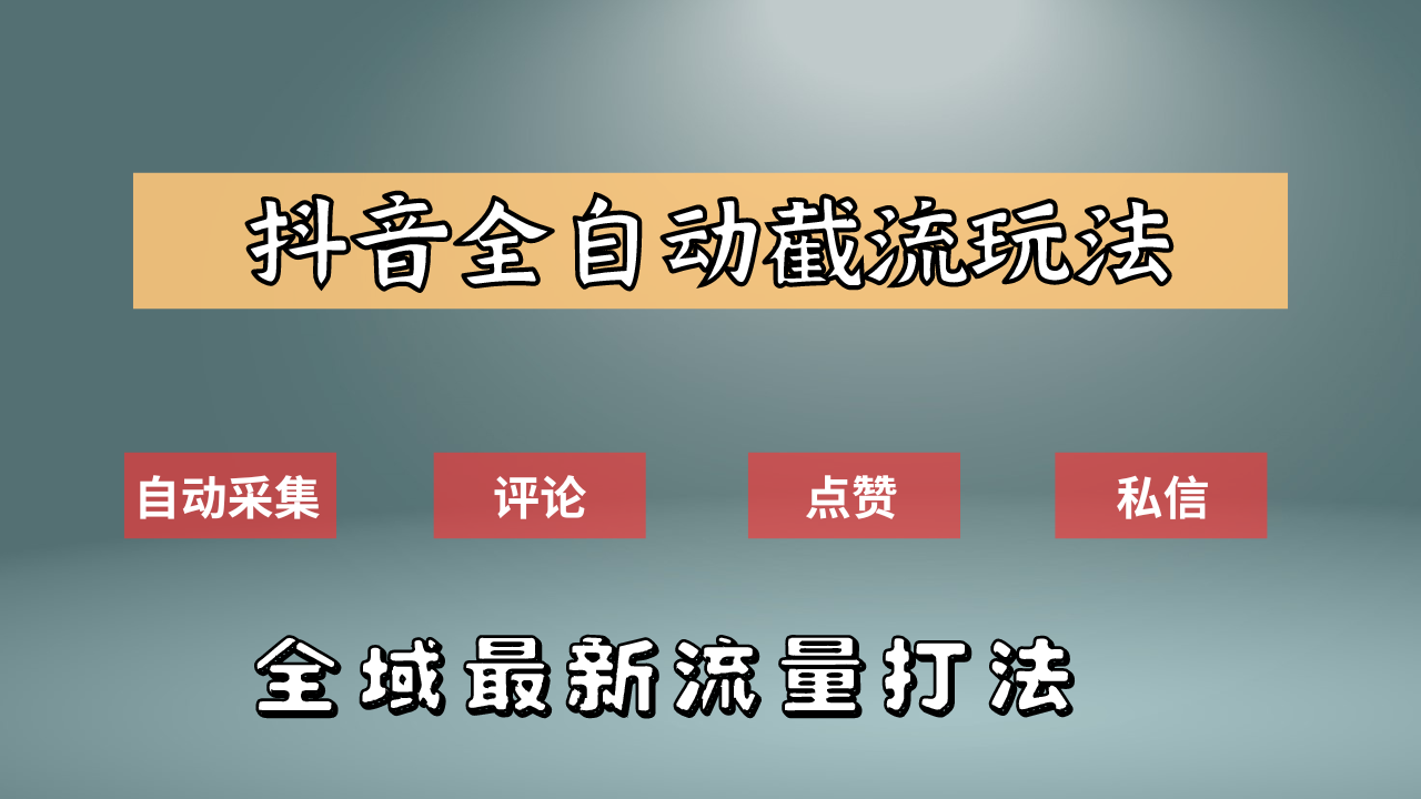 抖音自动截流新玩法：如何利用软件自动化采集、评论、点赞，实现抖音精准截流？-安哥网络创业副业