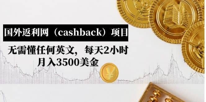国外返利网（cashback）项目：无需懂任何英文，每天2小时，月入3500美元-安哥网络创业副业