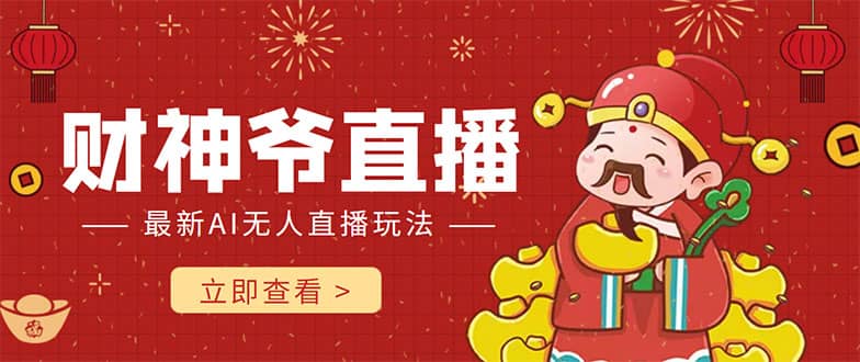 抖音快手财神爷AI智能直播间 无需真人出镜实时互动-安哥网络创业副业