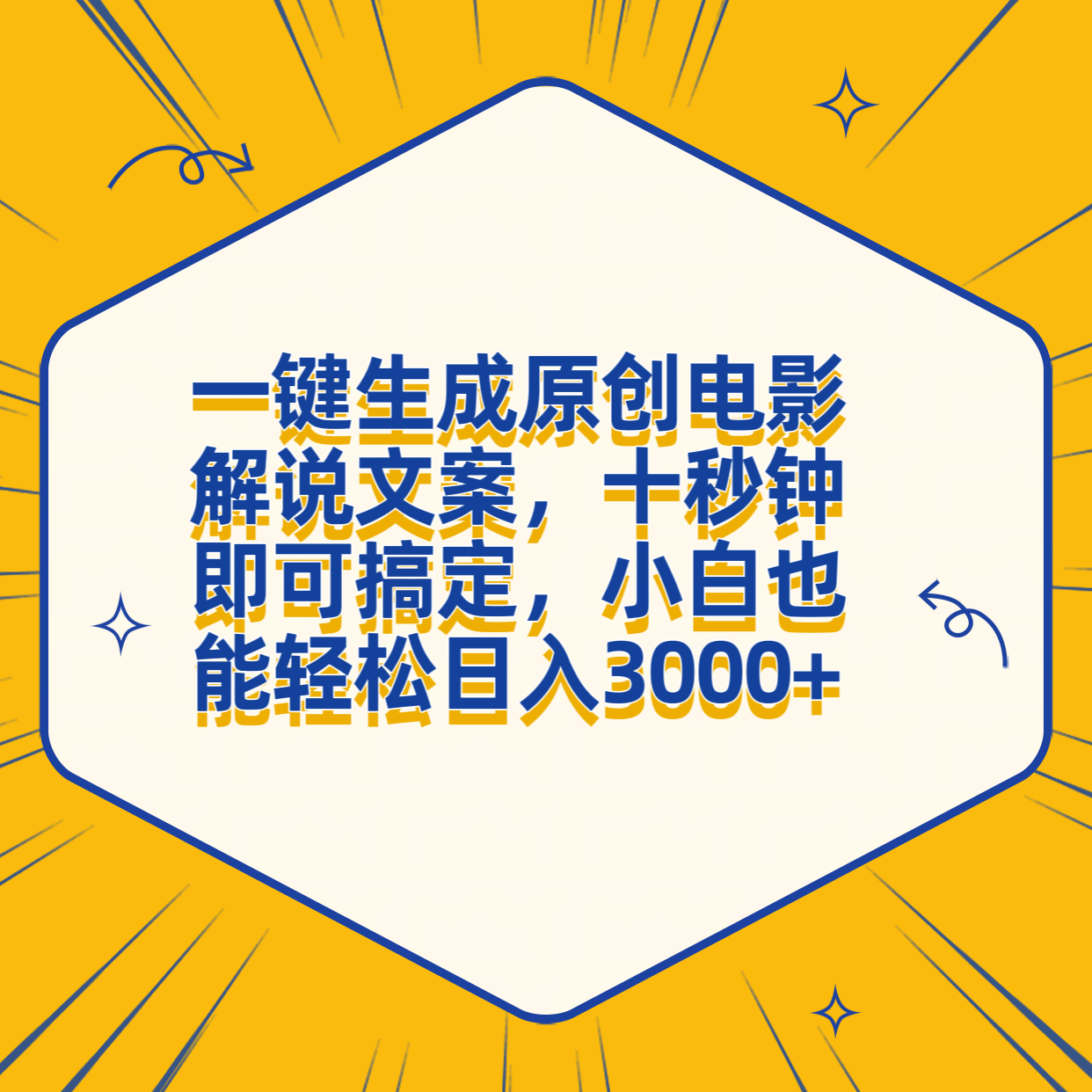 一键生成原创电影解说文案，十秒钟搞定，小白一部手机也能日入3000+-安哥网络创业副业