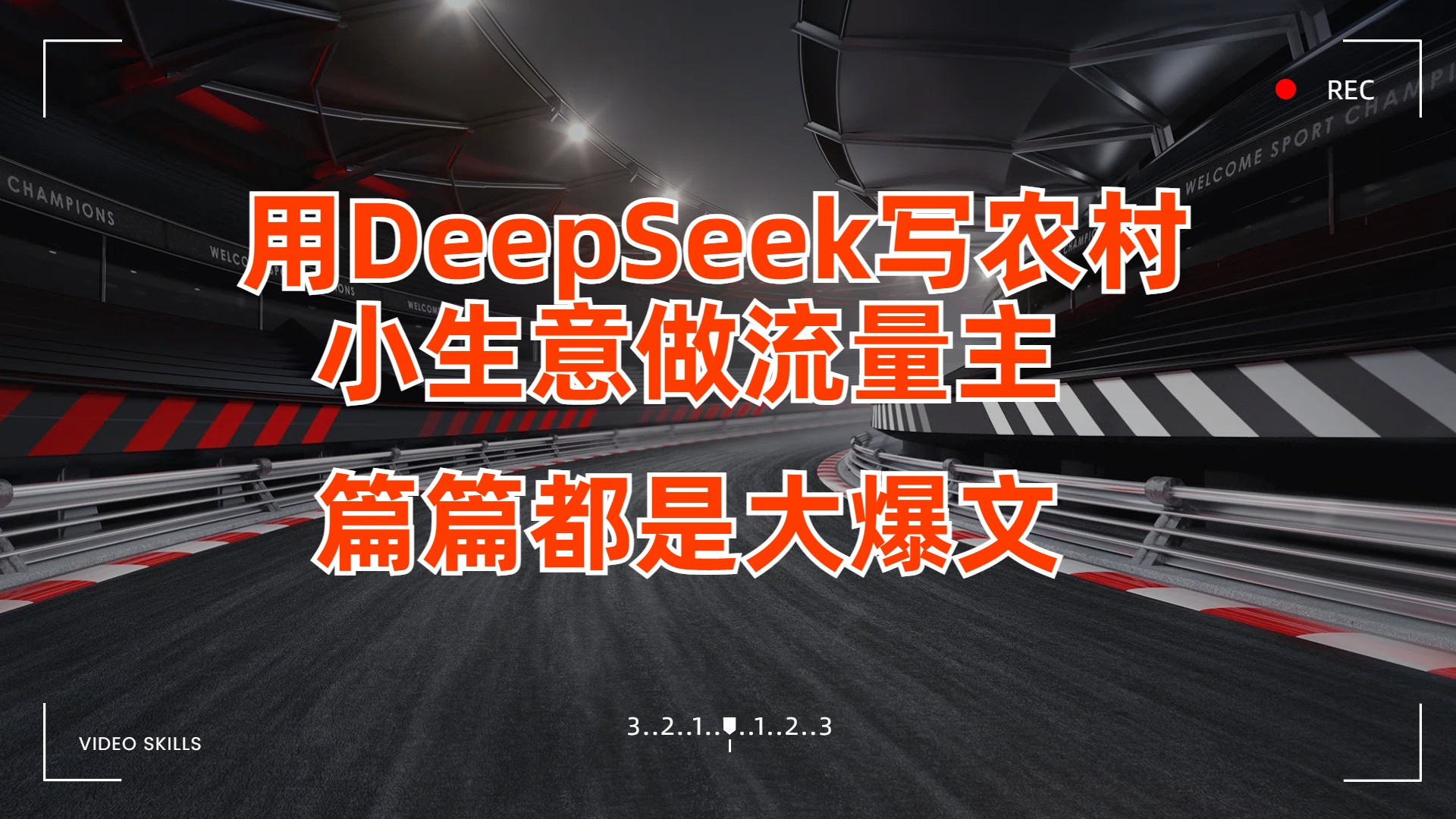 用DeepSeek写农村小生意做流量主，篇篇都是大爆文-安哥网络创业副业