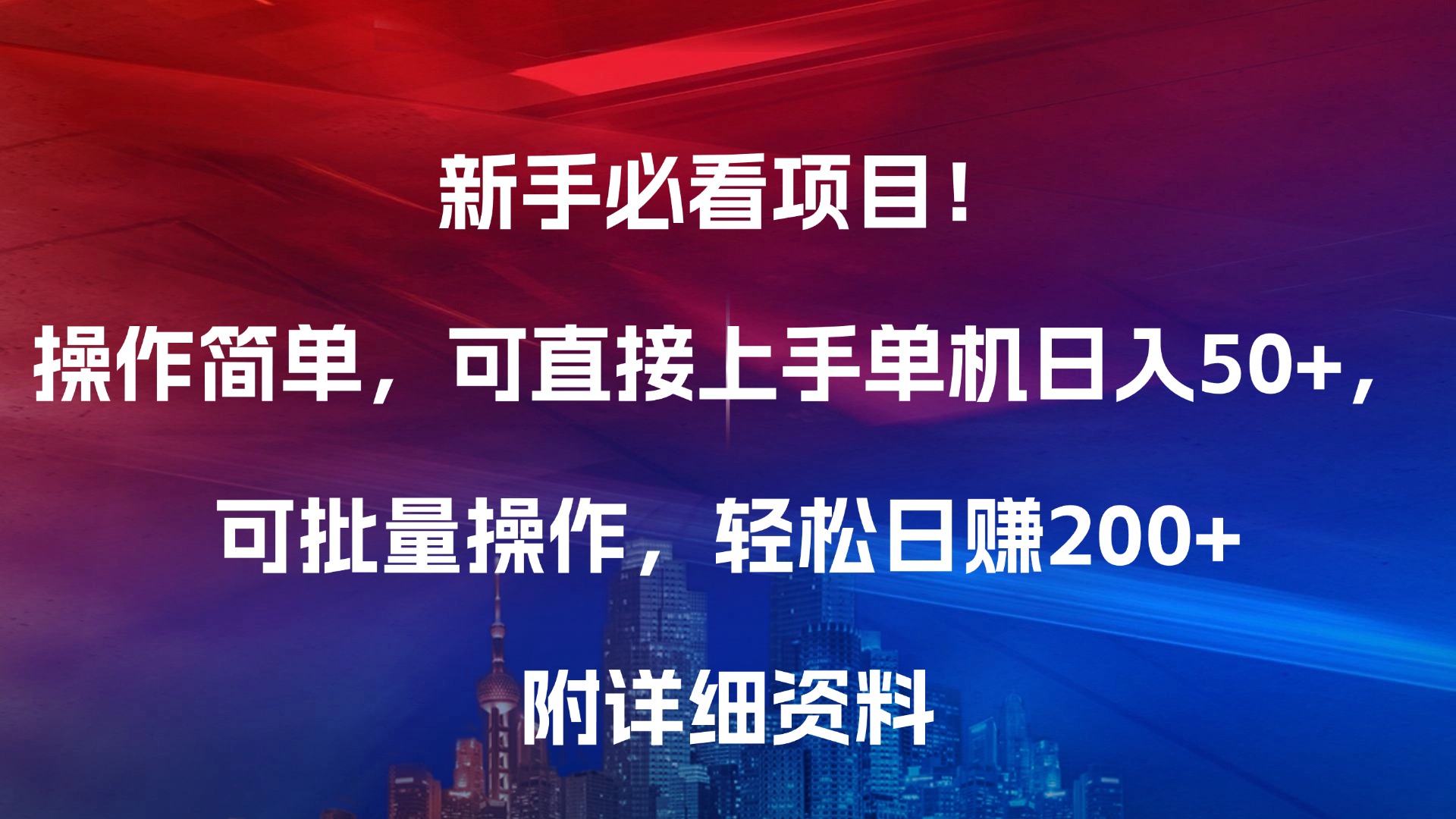 新手必看项目！操作简单，可直接上手，单机日入50+，可批量操作，轻松日赚200+，附详细资料-安哥网络创业副业