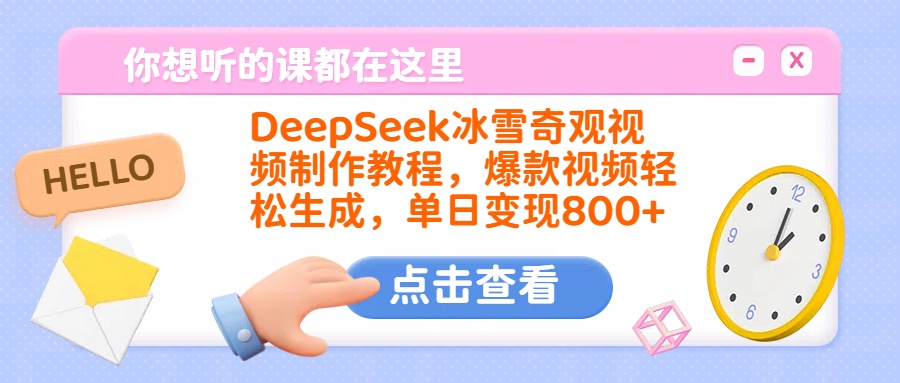 DeepSeek冰雪奇观视频制作教程，爆款视频轻松生成，单日变现800+-安哥网络创业副业
