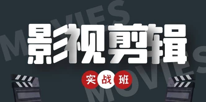 影视剪辑实战带货班：从零搭建账号-剪辑爆款视频，轻松上热门-安哥网络创业副业