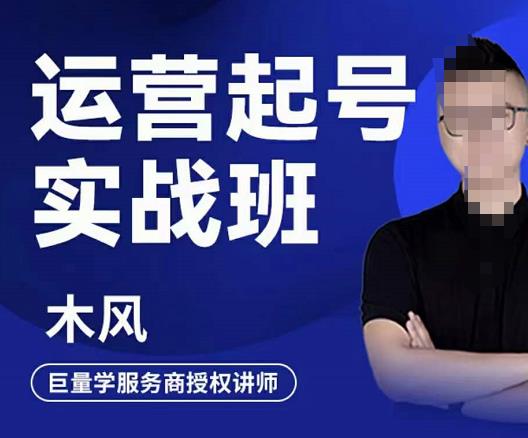 直播运营起号实战班，6天学会抖音直播起号，引爆直播间-安哥网络创业副业