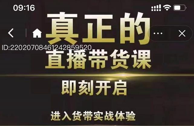 李扭扭超硬核的直播带货课，零粉丝快速引爆抖音直播带货-安哥网络创业副业