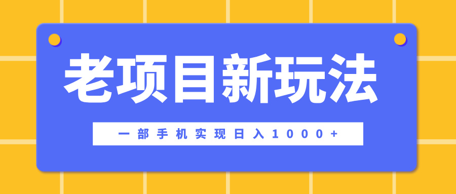 老项目新玩法，一部手机实现日入1000+，在这个平台卖天涯神贴才是最正确的选择-安哥网络创业副业