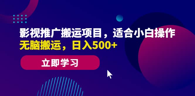 影视推广搬运项目，适合小白操作，无脑搬运，日入500+-安哥网络创业副业