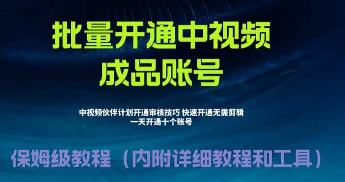 外面收费1980暴力开通中视频计划教程，附 快速通过中视频伙伴计划的办法-安哥网络创业副业