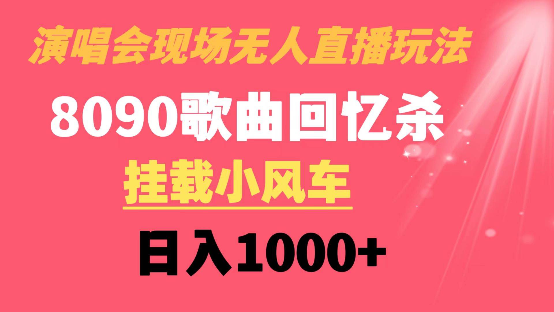 演唱会现场无人直播8090年代歌曲回忆收割机 挂载小风车日入1000+-安哥网络创业副业