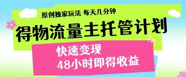 得物新玩法，48小时内见收益，一天变现300＋，可矩阵-安哥网络创业副业