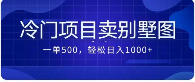 卖农村别墅方案的冷门项目最新2.0玩法 一单500+日入1000+（教程+图纸资源）-安哥网络创业副业