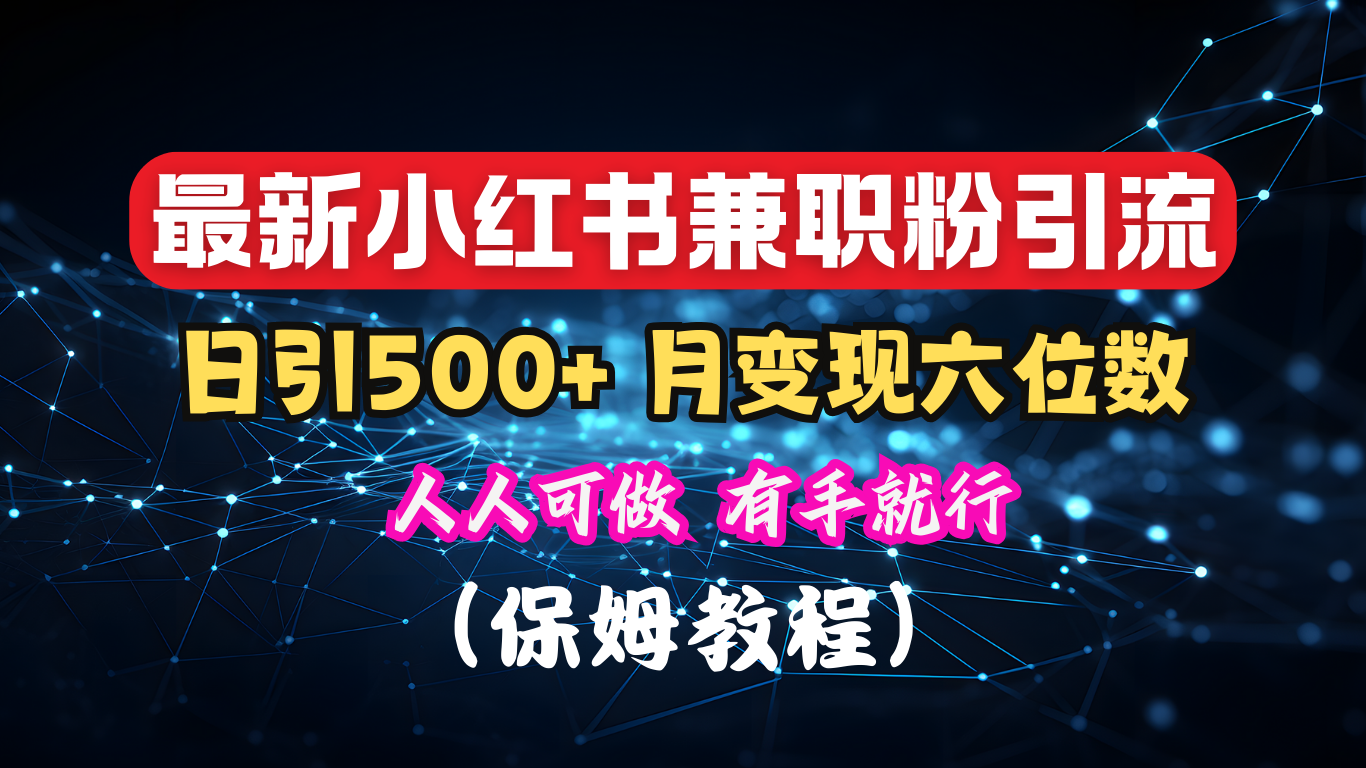 揭秘：小红书素人爆粉，保密教材，日引500+月入6位数-安哥网络创业副业