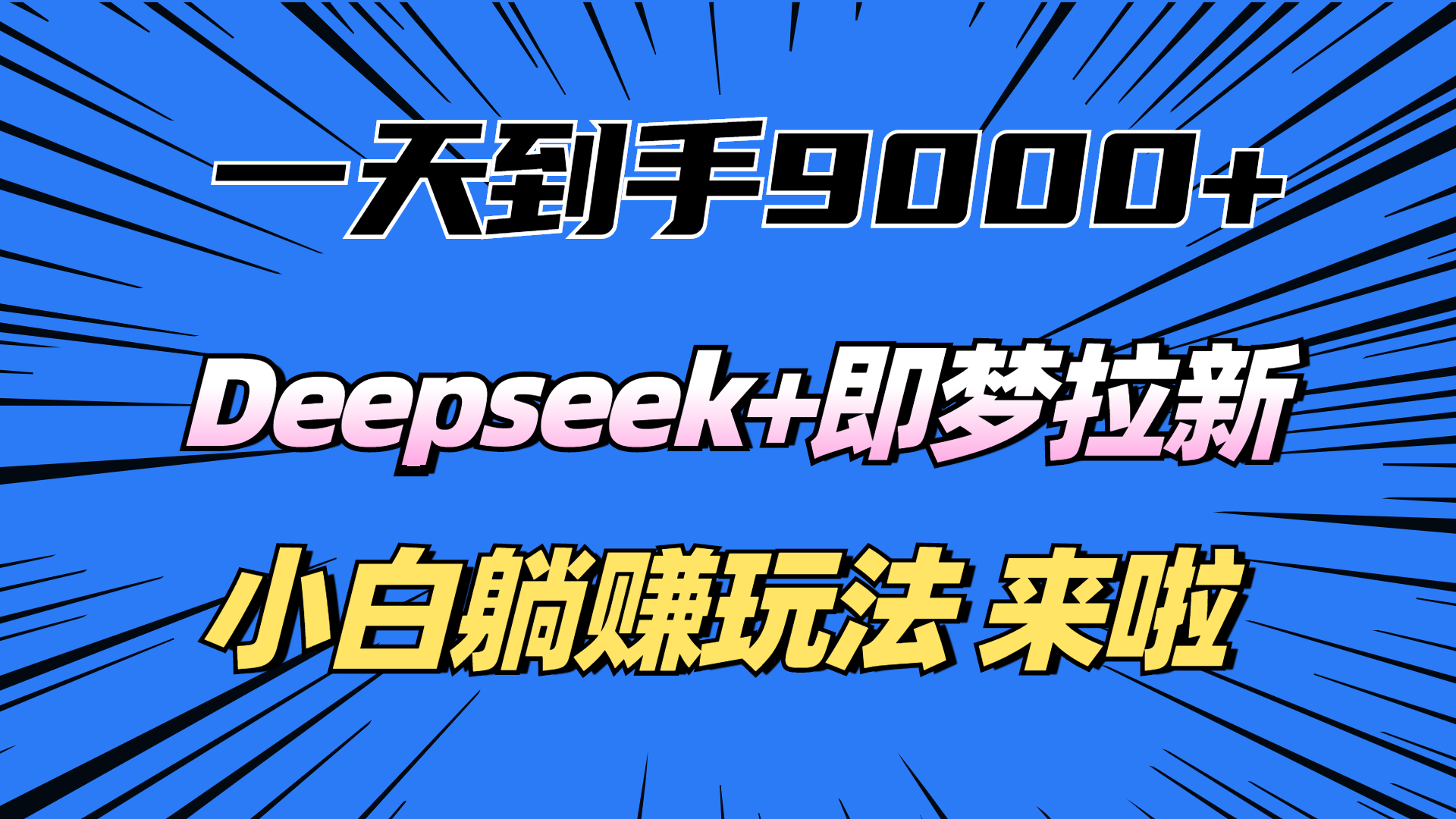 一天到手9000加，deepseek+即梦拉新，新手躺赚攻略，来啦！-安哥网络创业副业