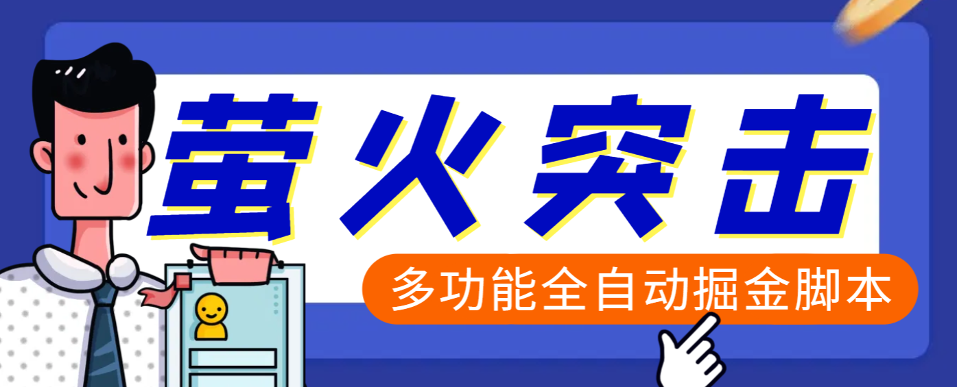 【高端精品】外面收费2980的最新萤火突击全自动挂机搬砖项目，单号一天25+【挂机脚本+使用教程】-安哥网络创业副业