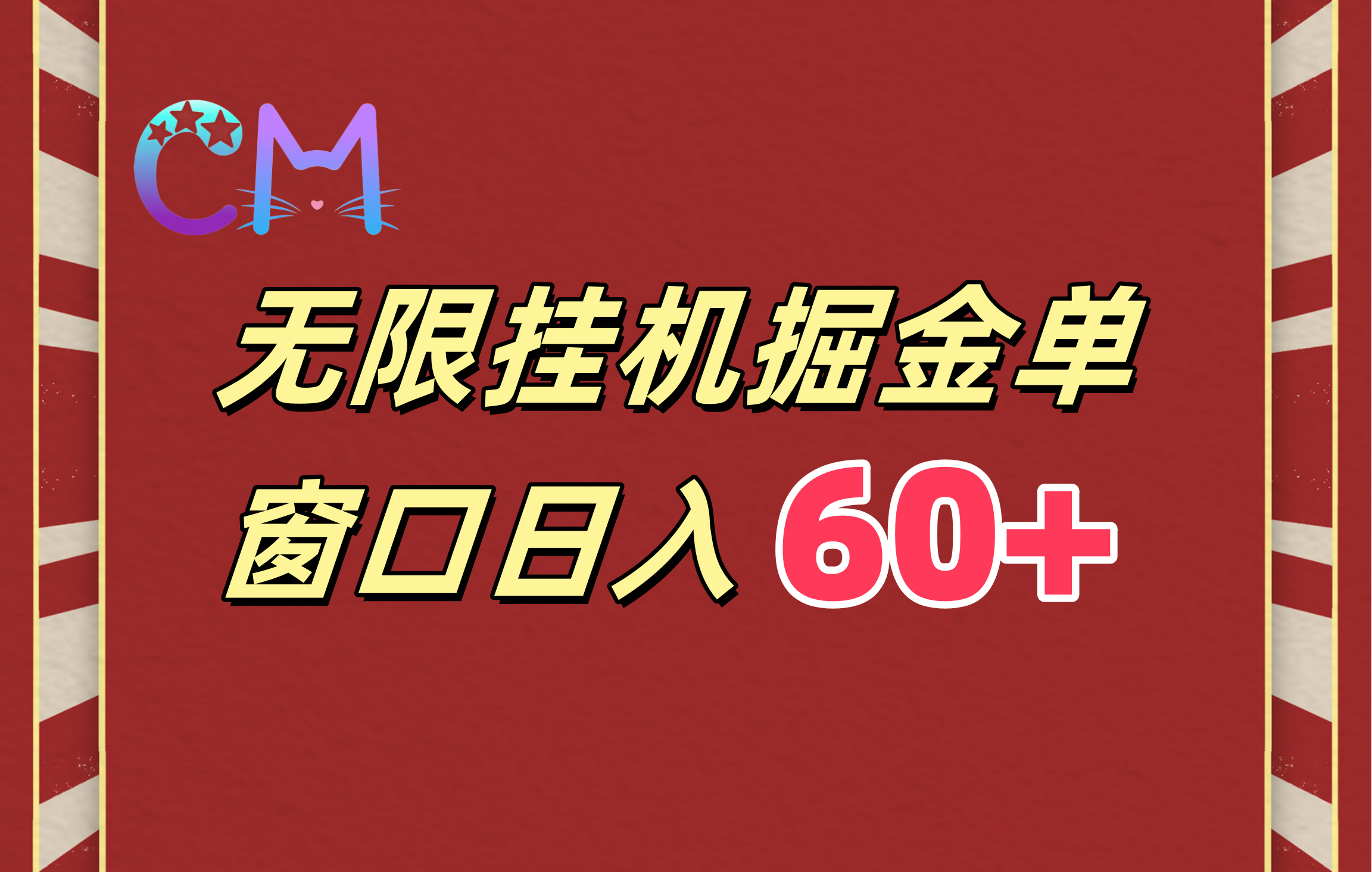 ai无限挂机单窗口日入60+-安哥网络创业副业