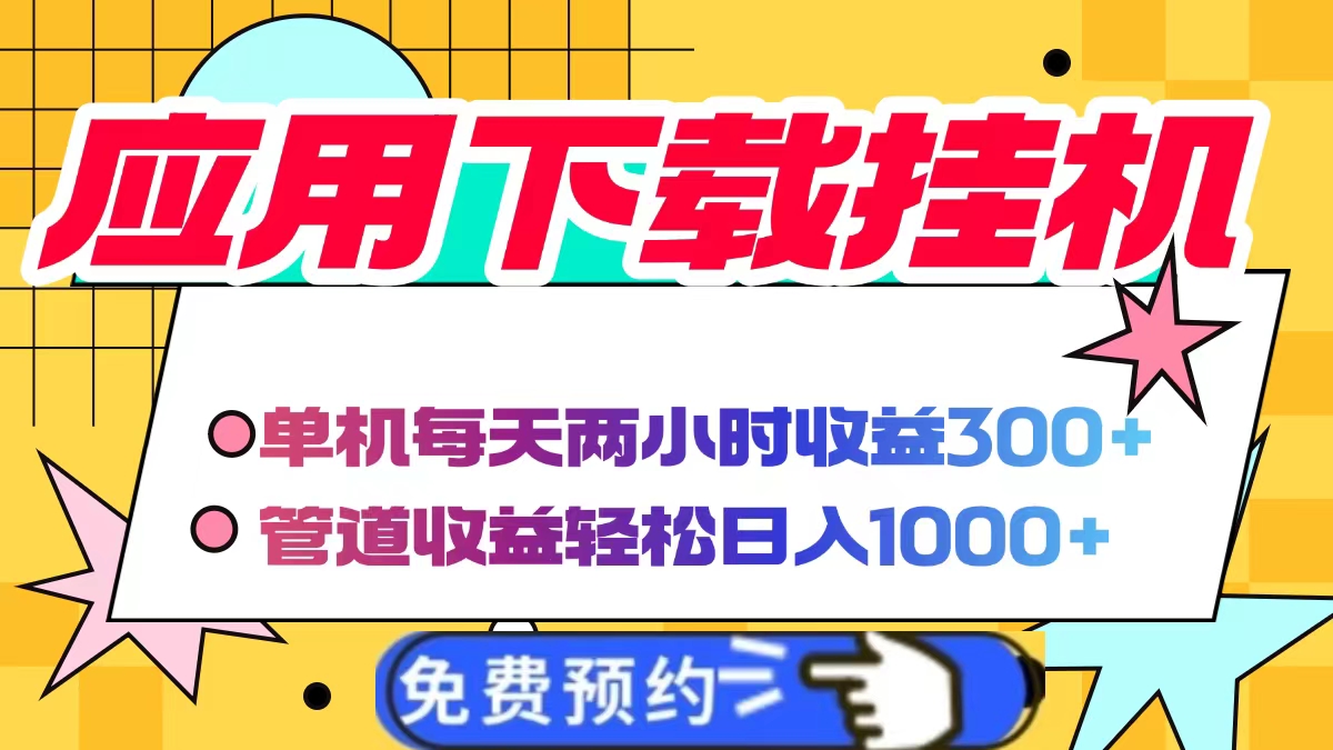 应用下载电脑挂机，单机每天俩小时300+管道收益轻松日入1000+-安哥网络创业副业