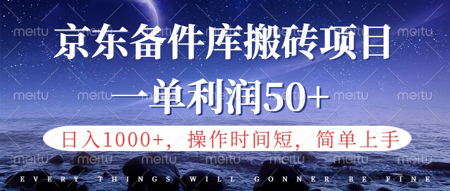 京东备件库信息差搬砖项目，日入1000+，小白也可以上手，操作简单，时间短，副业全职都能做-安哥网络创业副业