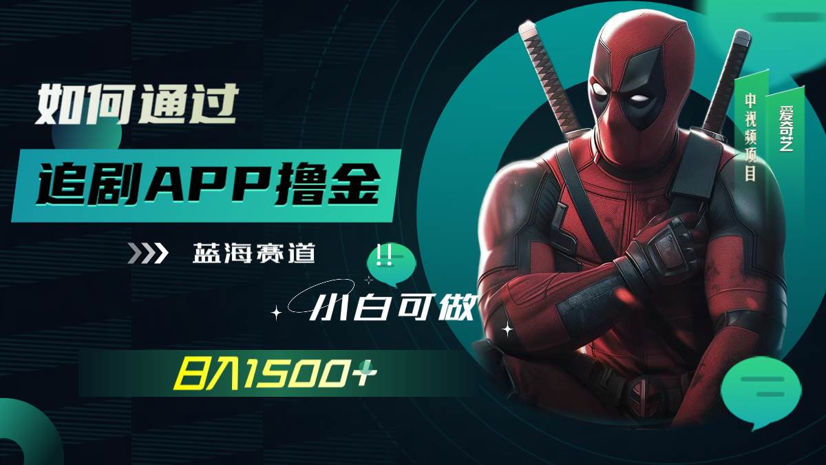 如何通过追剧APP撸金，日入1500+（附素材）-安哥网络创业副业