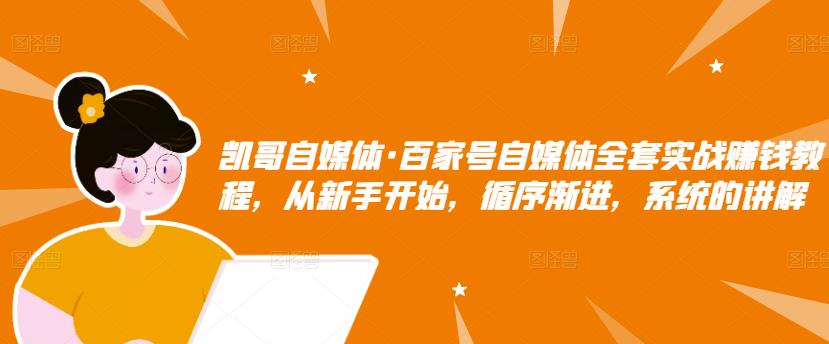 百家号自媒体全套实战赚钱教程，从新手开始，循序渐进，系统的讲解-安哥网络创业副业