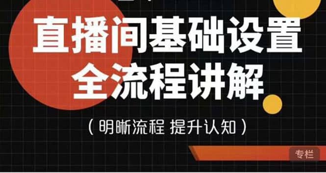 直播间基础设置流程全讲解，手把手教你操作直播间设置流程-安哥网络创业副业
