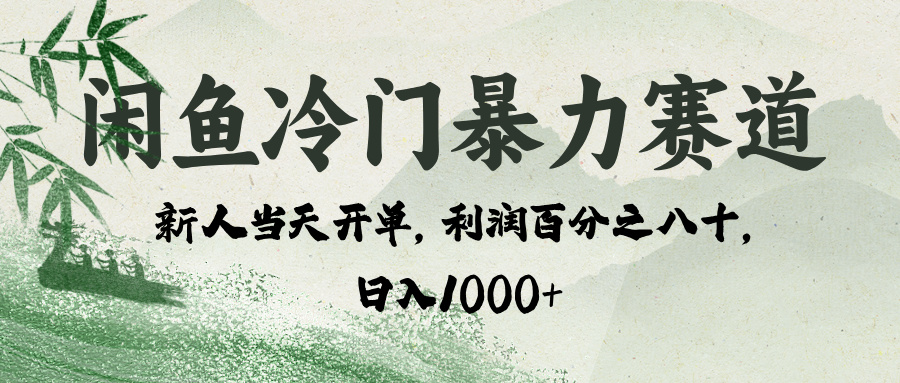 闲鱼冷门暴力赛道，一单80%利润，新人轻松日入 1000+-安哥网络创业副业