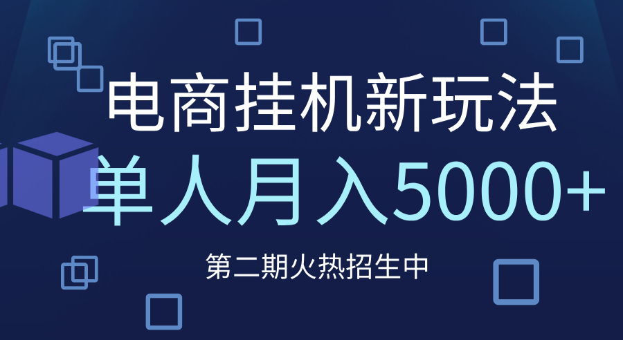 电商平台挂机新玩法，单人月入5000+攻略-安哥网络创业副业