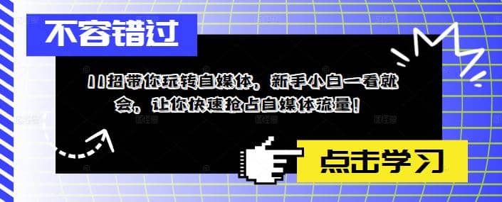 11招带你玩转自媒体，新手小白一看就会，让你快速抢占自媒体流量-安哥网络创业副业