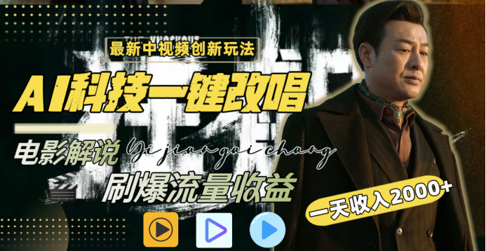 最新中视频创新玩法，AI科技一键改唱电影解说，刷爆流量收益，一天变现2000+-安哥网络创业副业