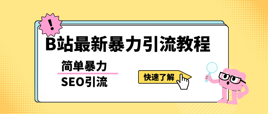 b站最新引流方法，暴力SEO引流玩法，一天可以量产几百个视频（附带软件）-安哥网络创业副业