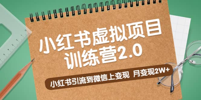 《小红书虚拟项目训练营2.0》小红书引流到微信上变现-安哥网络创业副业