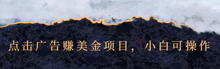 点击广告赚美金项目，小白可操作【视频课程】-安哥网络创业副业