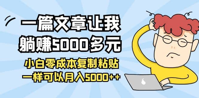 小白零成本复制粘贴项目-安哥网络创业副业