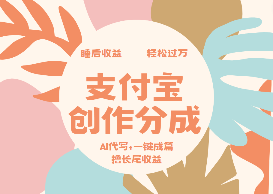 支付宝创作分成，AI代写+一键成篇撸长尾收益，轻松月入过万-安哥网络创业副业