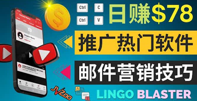 通过邮件营销的方法推广热门软件，只需复制粘贴,日赚74美元-安哥网络创业副业