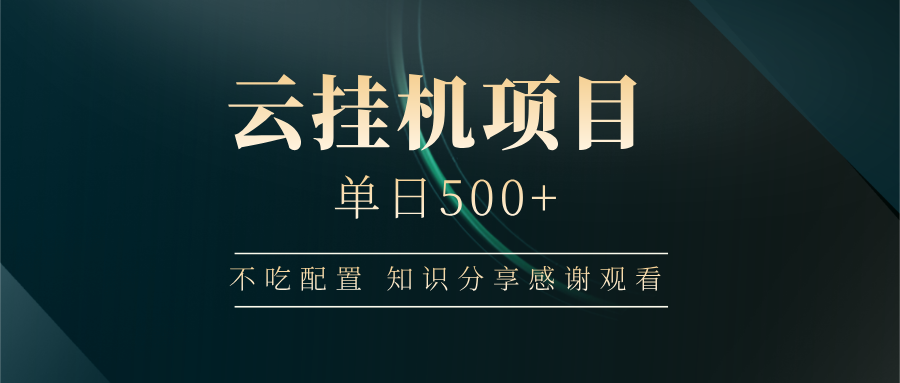 云挂机项目单日500 知识分享感谢观看-安哥网络创业副业
