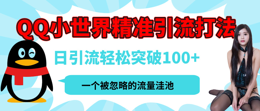 QQ小世界，被严重低估的私域引流平台，流量年轻且巨大，实操单日引流100+创业粉，月精准变现1W+-安哥网络创业副业