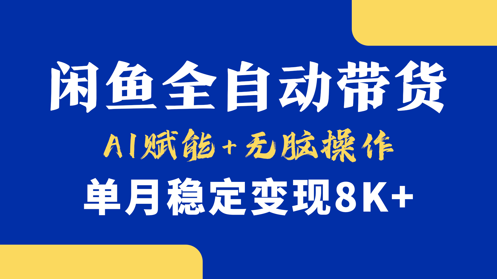 首发【小黄鱼全自动带货】，Ai赋能，无脑操作，单月稳定变现8k+-安哥网络创业副业