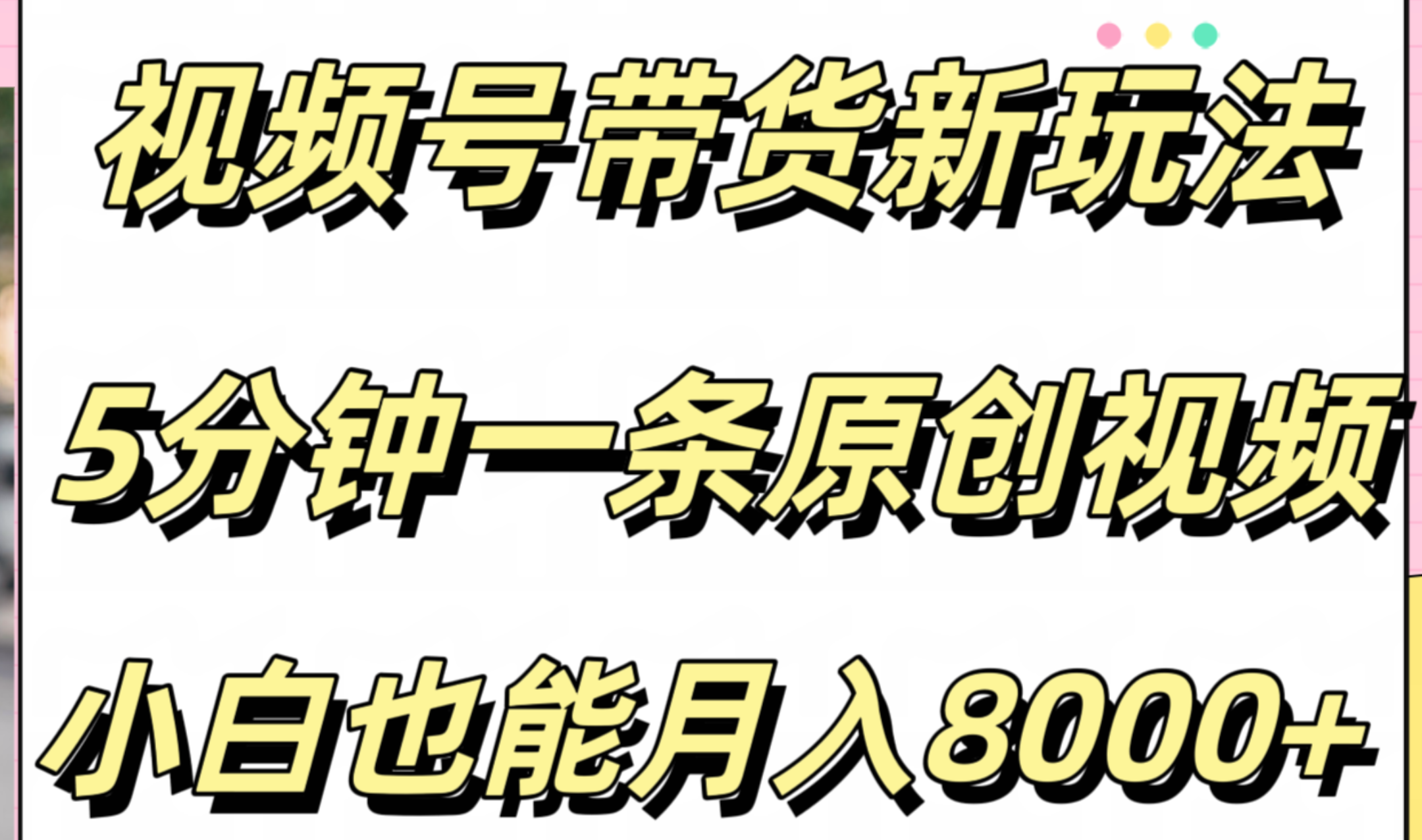视频号带货新玩法，5分钟一条原创视频，小白也能月入8000+-安哥网络创业副业