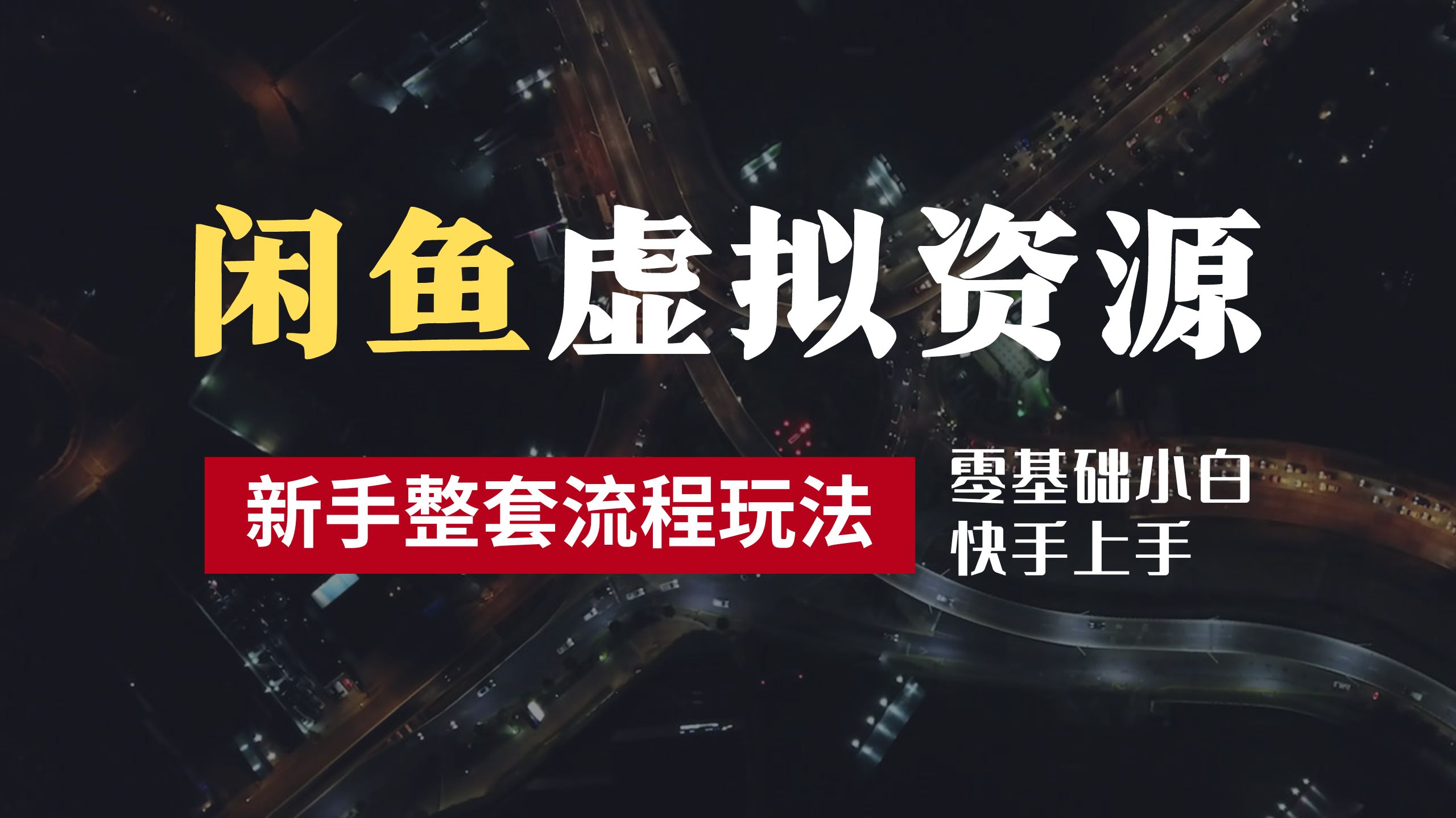 2024最新闲鱼虚拟资源玩法，养号到出单整套流程，多管道收益，零基础小白快手上手，每天2小时月收入过万-安哥网络创业副业