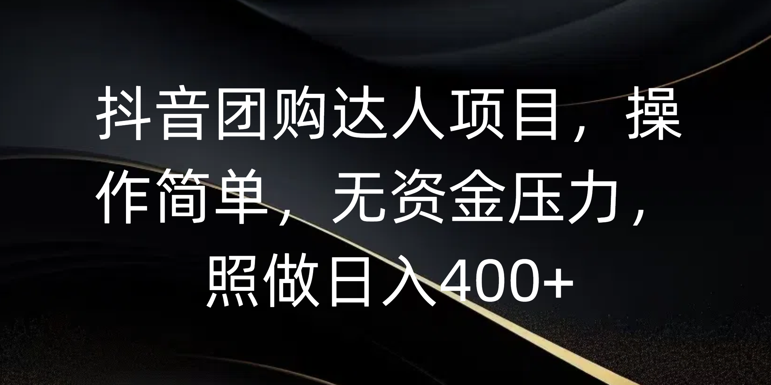 抖音团购达人项目，操作简单，无资金压力，照做日入400+-安哥网络创业副业