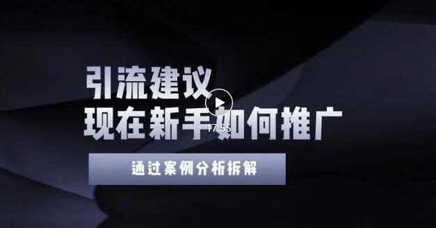 2022年新手如何精准引流？给你4点实操建议让你学会正确引流（附案例）无水印-安哥网络创业副业