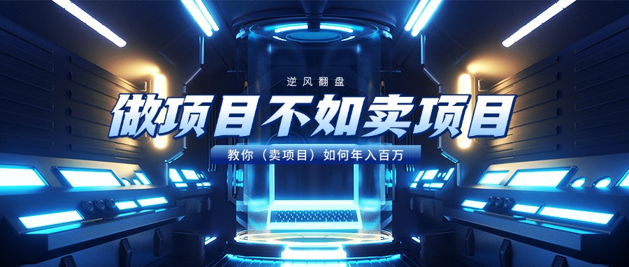 做项目不如卖项目，教你（卖项目）如何年入百万-安哥网络创业副业