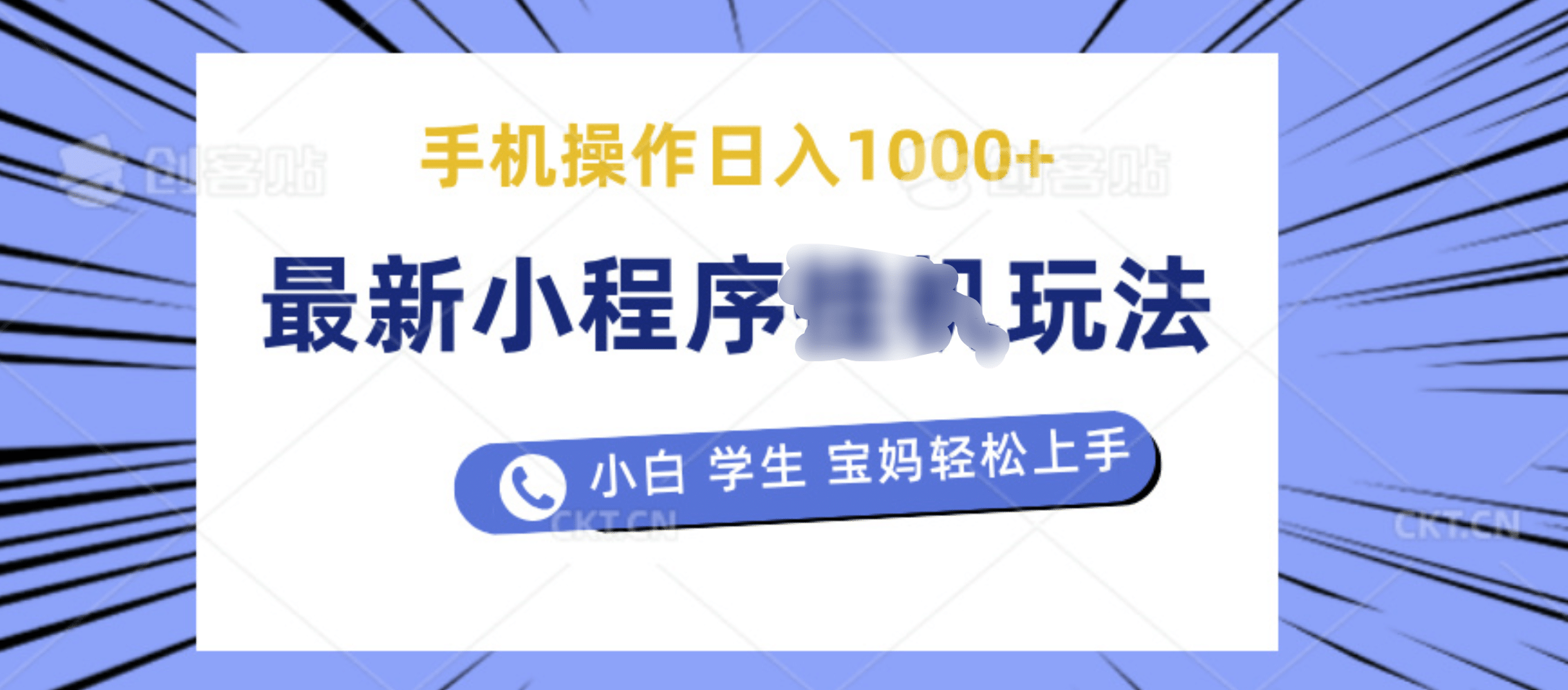 最新小程序挂机玩法 暴力引流变现，手机操作日入900+，操作简单，当天见收益-安哥网络创业副业