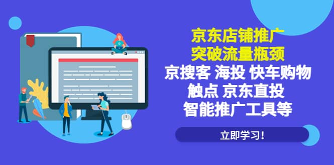 京东店铺推广：突破流量瓶颈，京搜客海投快车购物触点京东直投智能推广工具-安哥网络创业副业