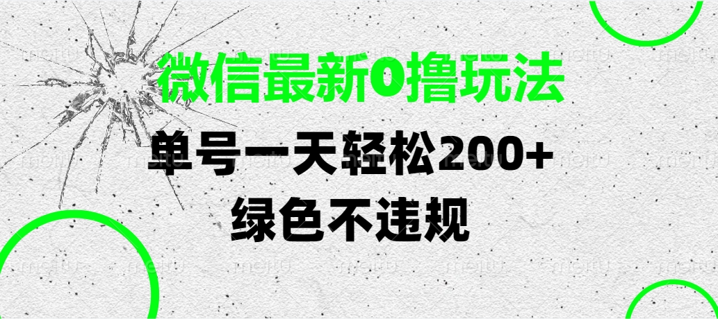 微信最新0撸玩法，单号一天轻松200+，绿色不违规-安哥网络创业副业