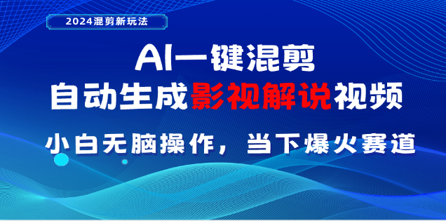 AI一键生成，原创影视解说视频，日入3000+-安哥网络创业副业