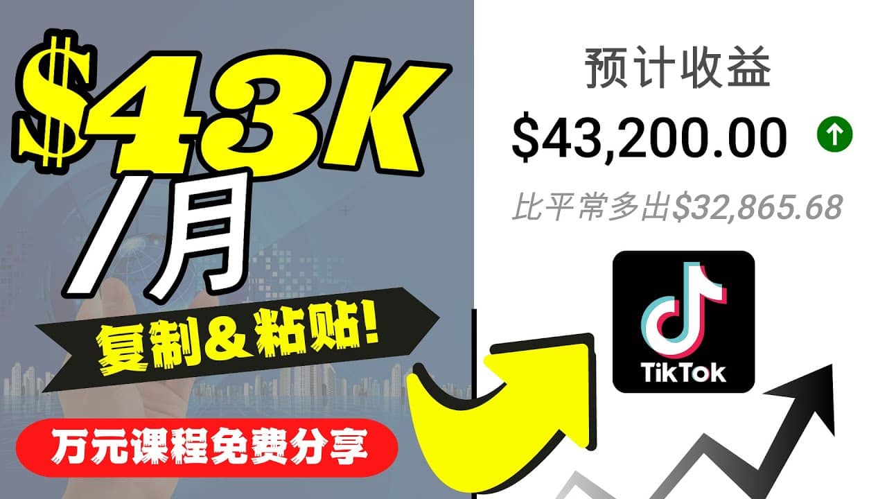 2022抖音国际版Tiktok赚钱项目：每天上传一个视频就轻松月入$43200美元-安哥网络创业副业