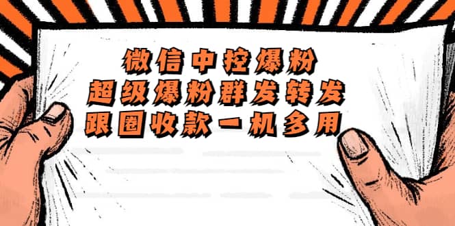 外面收费688微信中控爆粉超级爆粉群发转发跟圈收款一机多用【脚本+教程】-安哥网络创业副业