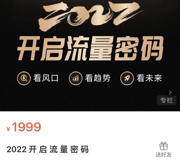 2022开启流量密码，13场行业头部大咖实操分享-安哥网络创业副业